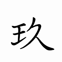 「玖」のペン字体フォント・イメージ