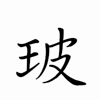 「玻」のペン字体フォント・イメージ