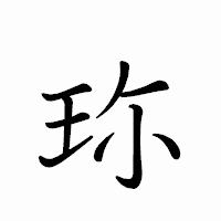 「珎」のペン字体フォント・イメージ