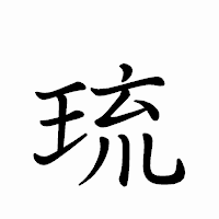 「琉」のペン字体フォント・イメージ