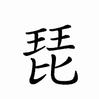 「琵」のペン字体フォント・イメージ