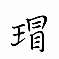 「瑁」のペン字体フォント・イメージ