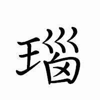 「瑙」のペン字体フォント・イメージ