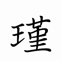 「瑾」のペン字体フォント・イメージ