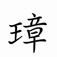 「璋」のペン字体フォント・イメージ