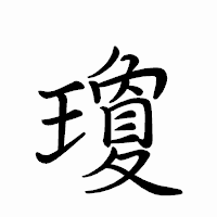 「瓊」のペン字体フォント・イメージ
