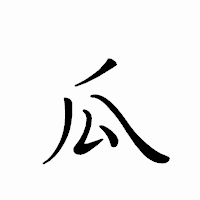 「瓜」のペン字体フォント・イメージ