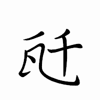 「瓩」のペン字体フォント・イメージ