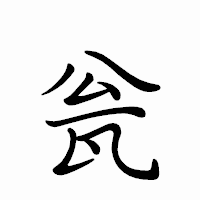 「瓮」のペン字体フォント・イメージ