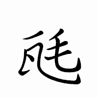 「瓱」のペン字体フォント・イメージ