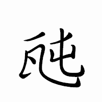 「瓲」のペン字体フォント・イメージ