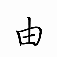 「由」のペン字体フォント・イメージ