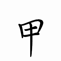 「甲」のペン字体フォント・イメージ