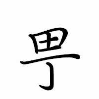 「甼」のペン字体フォント・イメージ