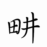 「畊」のペン字体フォント・イメージ