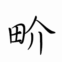 「畍」のペン字体フォント・イメージ