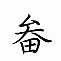 「畚」のペン字体フォント・イメージ