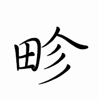 「畛」のペン字体フォント・イメージ