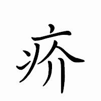 「疥」のペン字体フォント・イメージ