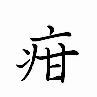 「疳」のペン字体フォント・イメージ
