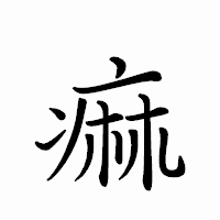 「痲」のペン字体フォント・イメージ