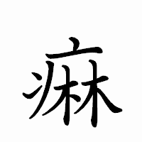 「痳」のペン字体フォント・イメージ