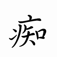 「痴」のペン字体フォント・イメージ