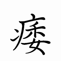 「痿」のペン字体フォント・イメージ