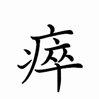 「瘁」のペン字体フォント・イメージ