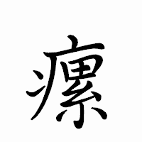 「瘰」のペン字体フォント・イメージ