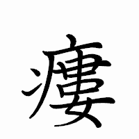 「瘻」のペン字体フォント・イメージ