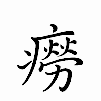 「癆」のペン字体フォント・イメージ
