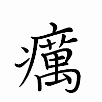 「癘」のペン字体フォント・イメージ
