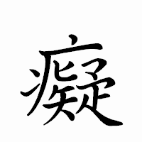 「癡」のペン字体フォント・イメージ