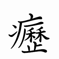 「癧」のペン字体フォント・イメージ