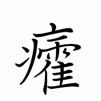「癨」のペン字体フォント・イメージ