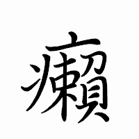 「癩」のペン字体フォント・イメージ