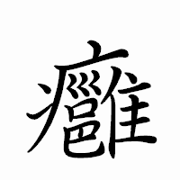 「癰」のペン字体フォント・イメージ