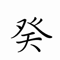 「癸」のペン字体フォント・イメージ