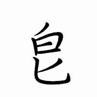 「皀」のペン字体フォント・イメージ