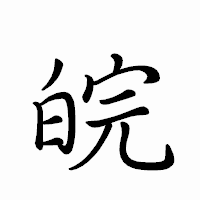 「皖」のペン字体フォント・イメージ