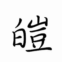 「皚」のペン字体フォント・イメージ