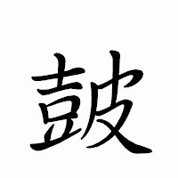 「皷」のペン字体フォント・イメージ