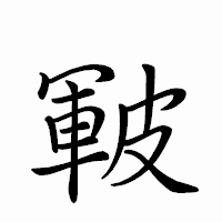 「皸」のペン字体フォント・イメージ