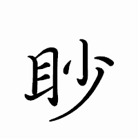 「眇」のペン字体フォント・イメージ