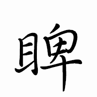 「睥」のペン字体フォント・イメージ