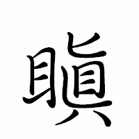 「瞋」のペン字体フォント・イメージ