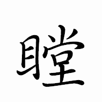 「瞠」のペン字体フォント・イメージ