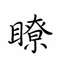 「瞭」のペン字体フォント・イメージ