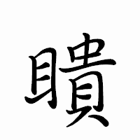 「瞶」のペン字体フォント・イメージ